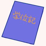 学位記